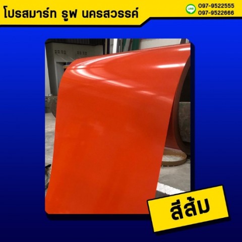 หลังคาเมทัลชีท สีส้ม